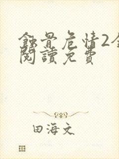 蚀骨危情2全文阅读免费