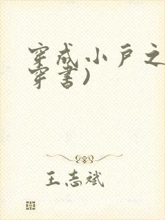 穿成小户之妻(穿书)