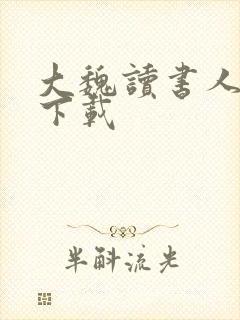 大魏读书人全本下载