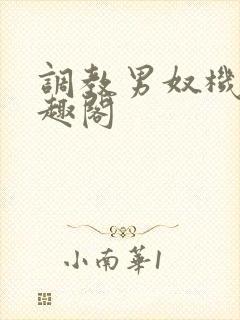 调教男奴机构笔趣阁