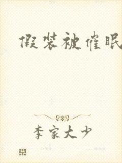 假装被催眠h文