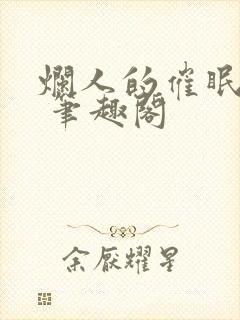 烂人的催眠狂欢 笔趣阁封面