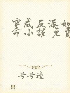 穿成反派如何活命小说 免费阅读