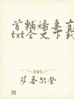 首辅娇妻有空间txt全文下载封面