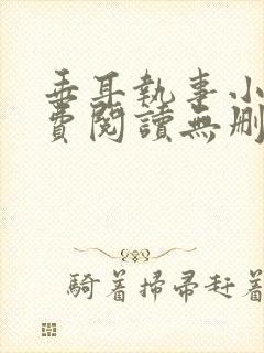 垂耳执事小说免费阅读无删减