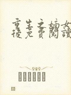重生之嫡女不为后免费阅读全文