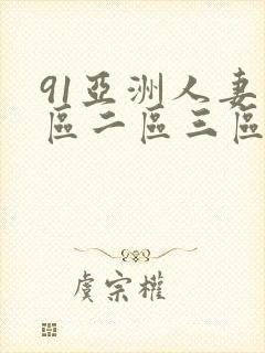 91亚洲人妻一区二区三区