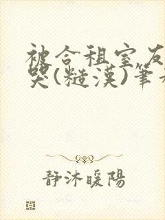 被合租室友c到哭(糙汉)笔趣阁程刚