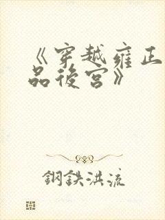 《穿越雍正之极品后宫》