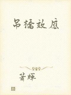 吊桥效应