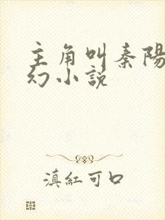 主角叫秦阳的玄幻小说