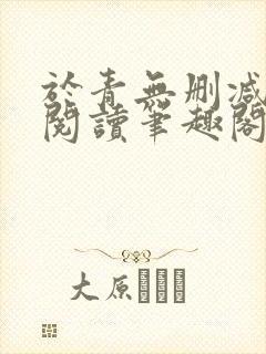 于青无删减全文阅读笔趣阁