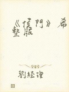 《侯门》希昀完整版