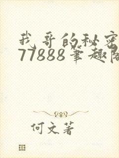 我哥的秘密作者77888笔趣阁
