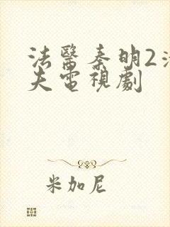 法医秦明2清道夫电视剧