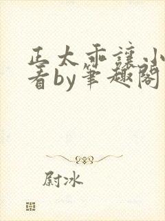 正太乖让小叔看看by笔趣阁在线阅读封面