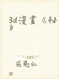 3d漫画《秘密》封面
