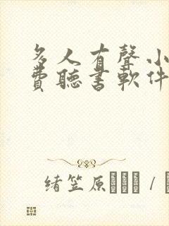多人有声小说免费听书软件全免费封面