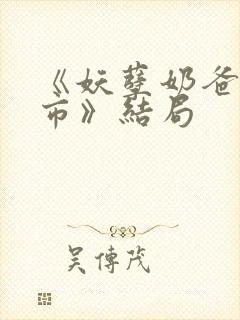《妖孽奶爸在都市》结局