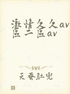 激情久久av一区二区av