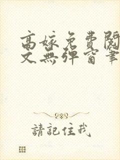 高嫁免费阅读全文无弹窗笔趣阁