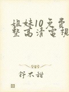 姐妹10免费完整高清电视剧