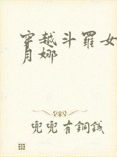 穿越斗罗女主古月娜