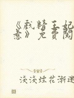 《戏精王妃不好惹》免费阅读