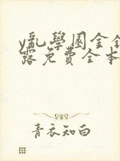 y乱学园金银花露免费全本笔趣阁