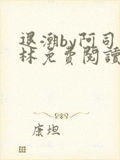 退潮by阿司匹林免费阅读封面