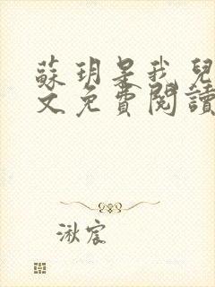 苏玥是我儿媳全文免费阅读