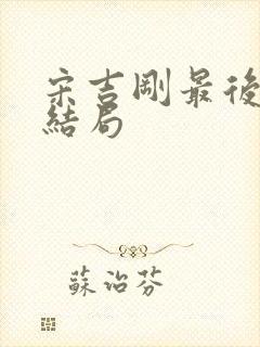宋吉刚最后什么结局