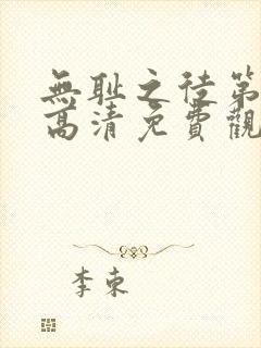 无耻之徒第一季高清免费观看全集