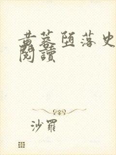 黄蓉堕落史全文阅读