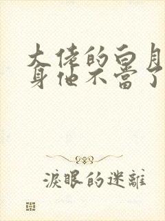 大佬的白月光替身他不当了双男主