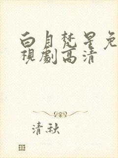 白月梵星免费电视剧高清封面