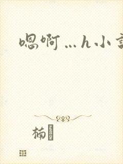 嗯啊…h小说封面