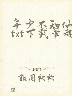 年少不知仙尊好txt下载笔趣阁最新章