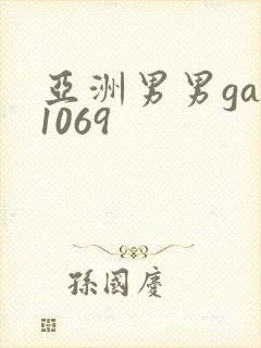 亚洲男男gay1069封面