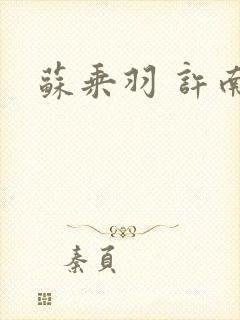 苏乘羽 许南枝