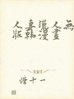 人妻猎人无删减版韩漫画