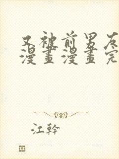 又被前男友盯上漫画漫画完整版