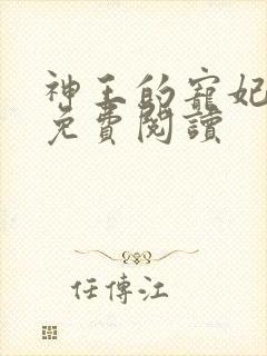 神王的宠妃全本免费阅读
