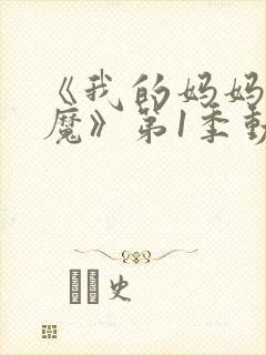 《我的妈妈是魅魔》第1季动漫免费