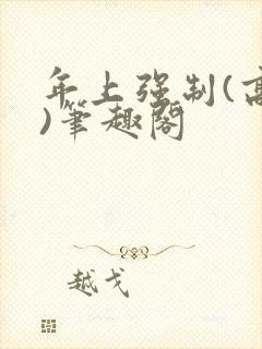 年上强制(高h)笔趣阁