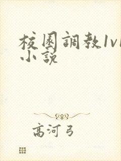 校园调教1v1小说封面