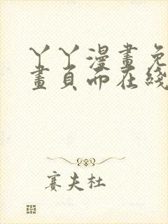 丫丫漫画免费漫画页面在线看漫画下