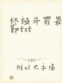 终极斗罗最新章节txt封面