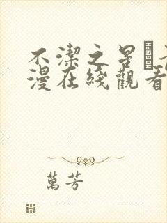 不洁之星·青动漫在线观看