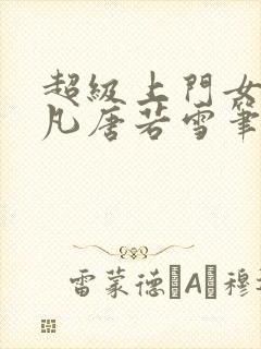 超级上门女婿叶凡唐若雪笔趣阁封面
